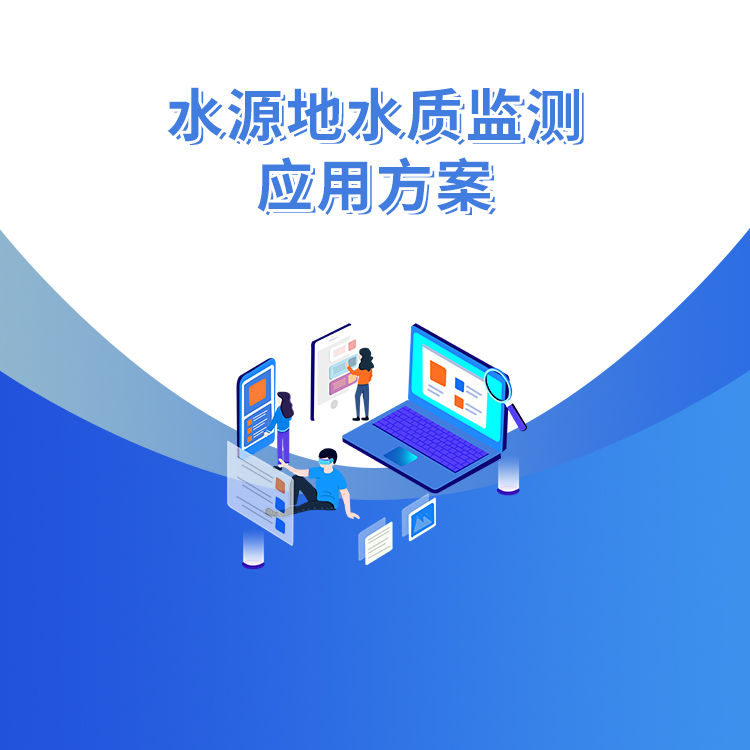水源地水質(zhì)監(jiān)測應用方案