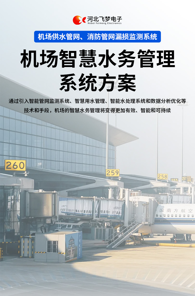 機場智慧水務(wù)管理系統(tǒng)方案