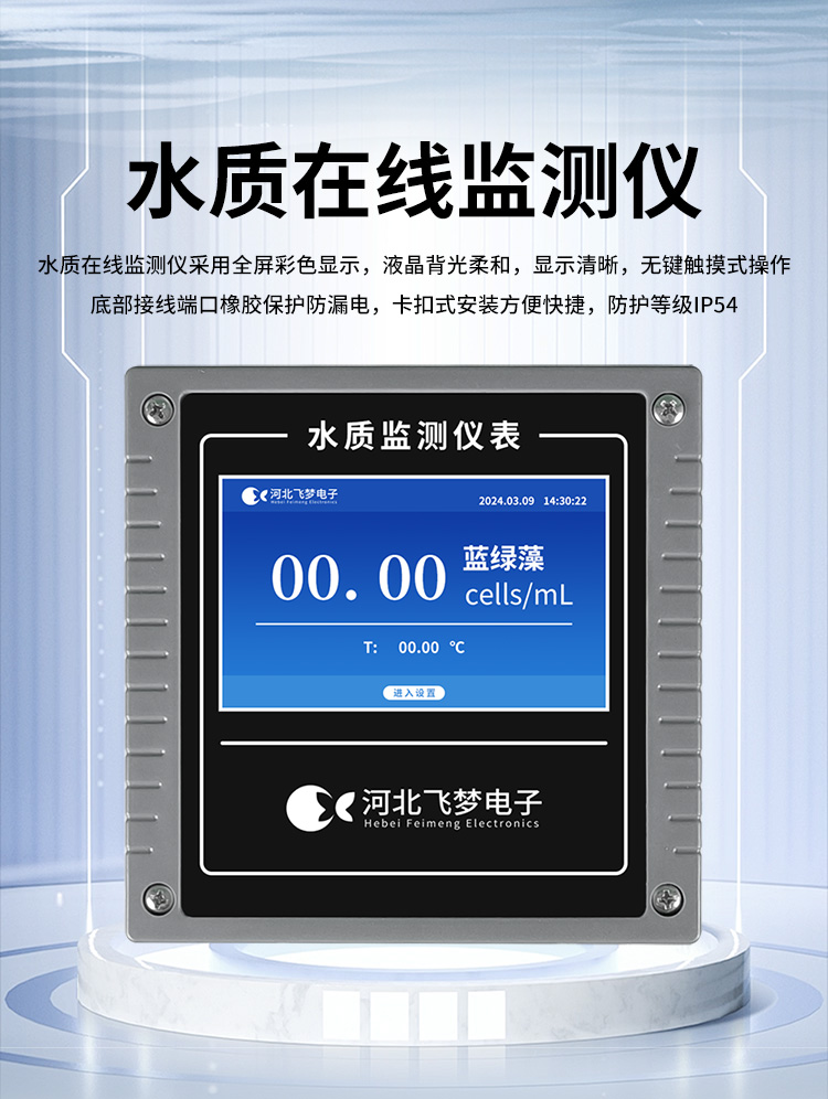 在線藍(lán)綠藻監(jiān)測(cè)儀