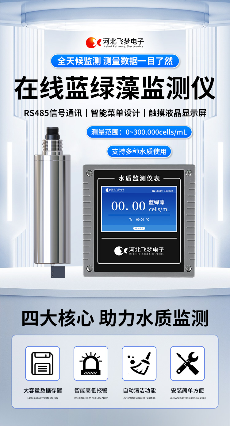 在線藍(lán)綠藻監(jiān)測(cè)儀