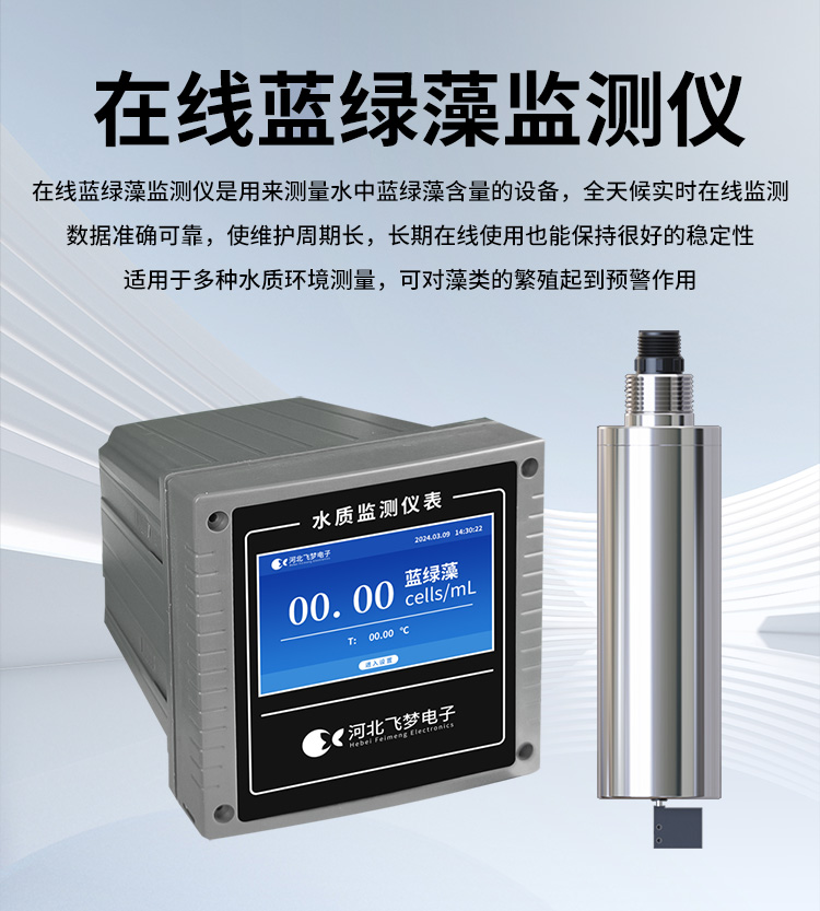 在線藍(lán)綠藻監(jiān)測(cè)儀