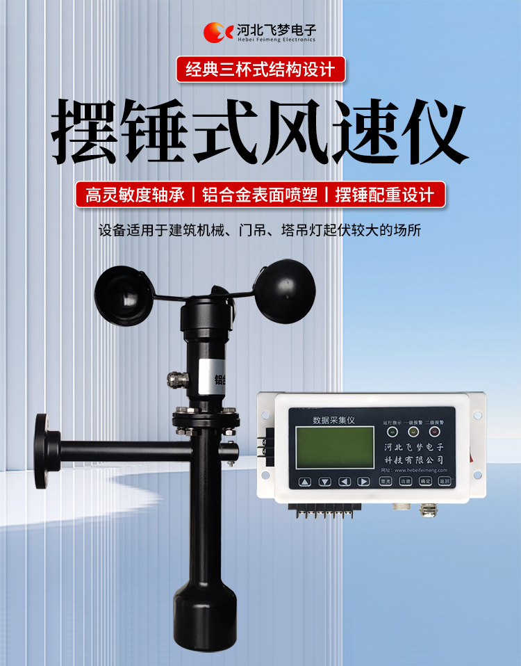 FM-1擺錘式風速儀

簡述：

FM-1擺錘式風速儀是由智能測控主機、高精度測量風速傳感器和通訊軟件三部分組成。智能測控主機用于實現(xiàn)傳感器的檢測、顯示、存儲和報警。該儀器采用微功耗芯片和電路設(shè)計，優(yōu)質(zhì)存儲芯片，數(shù)據(jù)讀取快、存儲容量大。配有液晶顯示屏，可隨時查看實時數(shù)據(jù)。高精度測量風速傳感器，性能可靠，攜帶方便，是一種較為先進的測量風速的儀器，測量精度高，量程寬，穩(wěn)定性能好，低功耗，抗外界干擾能力強，可全天候工作，不受天氣變化的影響等優(yōu)點。

技術(shù)參數(shù)：

工作電壓

AC220V±10%(可以定制DC24V±10%)

響應(yīng)時間

1S

傳輸距離

＞1㎞

測量范圍

?0-60m/s

環(huán)境溫度

-20~60℃（常用）

顯示

液晶顯示

報警點

報警和控制輸出可以1-60米/秒任意設(shè)定

其他功能

自檢（開關(guān)控制等根據(jù)用戶要求設(shè)定）





突出性能：

FM-1擺錘式風速儀，采用電子技術(shù)、微電腦處理技術(shù)為一體，主機采用自主研發(fā)單片機主板及其配套的標準I/O板卡，外加相應(yīng)的信號調(diào)理模塊，對數(shù)據(jù)采集及輸出控制可靈活變更，低功耗，數(shù)字電路全部采用 CMOS芯片，有斷電記憶功能，可以長期連續(xù)工作，傳輸距離遠，抗電磁干擾能力強等功能。

.專業(yè)的一體化安裝方式，體積小巧，攜帶、安裝方便。

.顯示功能，自動檢測風速信號進行微機處理;在顯示屏上顯示風速或風力等級。

.具有聲光報警功能，窗口顯示的是風速報警控制值，加、減可以設(shè)置報警值，當超過預(yù)設(shè)風速時，發(fā)出控制命令(切斷設(shè)備電源，使設(shè)備停止工作)進行聲光報警。

.安裝調(diào)試全部鍵盤操作，給用戶更改起重機工況后調(diào)整帶來j大方便，儀表頂部采用插入式接線，使用戶接線更方便，防止錯誤接線，造成對主機的損害。

??安裝在固定位置可以自由轉(zhuǎn)動仍然保持與地面垂直，可自由平衡在±800，有阻尼功能

風速儀系統(tǒng)構(gòu)成

FM-1擺錘式風速儀由風速傳感器、主機、傳輸電纜等附屬裝置構(gòu)成。

1、測風傳感器

風速傳感器的風杯由高耐候性、高強度、防腐蝕和防水金屬制造，傳感器殼體使用鋁合金成形，內(nèi)部電路均經(jīng)過噴涂三防漆處理，整個傳感器具有很好的耐惡劣環(huán)境的適應(yīng)性。

2、主機

?風速儀主機由信號處理電路、單片機電路、數(shù)碼管顯示器、報警控制電路組成，?機箱采用?ABS工程塑料殼體，箱內(nèi)配有高可靠供電電源，具有j可靠的抗電磁干擾能力，高低電壓保護能力，能保證主機在－20℃～60℃,濕度10％─95％范圍內(nèi)均能正常工作。

3、自動報警電路

當風速超過預(yù)警風速時，會聲音自動報警，提示工作人員注意。



現(xiàn)場安裝調(diào)試及使用

1、安裝說明:

測風傳感器的安裝：

a、?風速傳感器應(yīng)安裝在相距?500-600mm水平面距地面或船甲板高度的支架上。

b、安裝尺寸如下：

?

2、使用說明：

在正常工作時：窗口風速顯示當前實時的風速；按風速和風力鍵切換后顯示的是風力等級；

在設(shè)置運行時：窗口顯示的是風速報警值

適用范圍：

　　超聲波風速報警儀廣泛應(yīng)用與建筑機械(起重機、履帶吊、門吊、塔吊等)、鐵路、港口、碼頭、電廠、氣象、索道、環(huán)境、溫室、養(yǎng)殖等領(lǐng)域測量風速和風力?？梢詫崿F(xiàn)設(shè)備風速指示數(shù)字化及自動化，是相關(guān)設(shè)備不可缺少的安全檢測儀器。