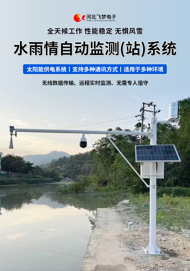　　FM-SWY 水雨情自動(dòng)監(jiān)測(cè)(站)系統(tǒng)

　　無(wú)線(xiàn)水文水利監(jiān)測(cè)(站)系統(tǒng)

　　一、 無(wú)線(xiàn)水文水利監(jiān)測(cè)(站)系統(tǒng)簡(jiǎn)述：

　　無(wú)線(xiàn)遙測(cè)水位、水溫、雨量監(jiān)測(cè)站,主要針對(duì)山洪災(zāi)害預(yù)警及氣象災(zāi)害預(yù)警等領(lǐng)域設(shè)計(jì)，具有易于架設(shè)，功耗低，無(wú)線(xiàn)覆蓋距離遠(yuǎn)，維護(hù)成本低的優(yōu)點(diǎn)，支持GSM/GPRS/3G/4G等多渠道接入。該系統(tǒng)彌補(bǔ)了傳統(tǒng)監(jiān)測(cè)的一系列缺點(diǎn)，有效解決了山區(qū)地形復(fù)雜、通訊手段落后等造成的災(zāi)害預(yù)警信息發(fā)布滯后的問(wèn)題，可有效提高災(zāi)害預(yù)警能力，達(dá)到大限度防災(zāi)減災(zāi)的目的。

　　二、無(wú)線(xiàn)水文水利監(jiān)測(cè)(站)系統(tǒng)監(jiān)測(cè)站技術(shù)參數(shù)：

　　.承雨口徑：φ200.60mm;刃口銳角：40o～45 o

　　.分辨力：0.1mm;0.2mm;可選

　　.測(cè)量準(zhǔn)確度：≤±3%

　　.雨強(qiáng)范圍：0.01mm～4mm/min(允許通過(guò)大雨強(qiáng)8mm/min)

　　.水位參數(shù)：30米 精度：±3mm 頻率范圍：26GHz

　　.水溫參數(shù)：-30-70° 精度：±0.4 分辨率：0.1°

　　.供電：220V，太陽(yáng)能供電系統(tǒng)，蓄電池

　　.工作環(huán)境：環(huán)境溫度：-20°～70℃ 　　.通訊方式：wifi,GPRS，GSM，3G,4G ，RS485

　　三、無(wú)線(xiàn)水文水利監(jiān)測(cè)(站)系統(tǒng)突出性能：

　　.該監(jiān)測(cè)站按照工業(yè)化的設(shè)計(jì)而成，可以滿(mǎn)足各種惡劣環(huán)境的需求，該系統(tǒng)由全天候數(shù)據(jù)采集單元、翻斗式雨量計(jì)、雷達(dá)水位或者投入式水位、水溫傳感器、和太陽(yáng)能充電系統(tǒng)(兼容市電)、數(shù)據(jù)采集軟件組成?？梢詫?shí)現(xiàn)數(shù)據(jù)的自動(dòng)監(jiān)測(cè)、儲(chǔ)存和傳輸，實(shí)現(xiàn)無(wú)人值守，具備全天候自動(dòng)測(cè)報(bào)功能，巡檢人員可通過(guò)數(shù)據(jù)中心實(shí)時(shí)查看監(jiān)測(cè)狀態(tài)。

　　.數(shù)據(jù)自動(dòng)上報(bào)系統(tǒng)可設(shè)定數(shù)據(jù)上報(bào)的時(shí)間及間隔，按照系統(tǒng)設(shè)定要求，到達(dá)指定時(shí)刻后自動(dòng)上報(bào)監(jiān)測(cè)點(diǎn)數(shù)據(jù)，無(wú)線(xiàn)監(jiān)測(cè)站可配手機(jī)短信查詢(xún)功能，通過(guò)發(fā)送手機(jī)短信查詢(xún)當(dāng)前雨量數(shù)據(jù)。

　　.無(wú)線(xiàn)自動(dòng)監(jiān)測(cè)站還可以直接通過(guò)(GPRS、3G、4G)等數(shù)據(jù)終端將信息以無(wú)線(xiàn)傳輸方式發(fā)送出去，通過(guò)無(wú)線(xiàn)網(wǎng)絡(luò)供應(yīng)商轉(zhuǎn)送到Internet，經(jīng)由Internet終進(jìn)入數(shù)據(jù)處理中心，并直接通過(guò)Internet傳送到數(shù)據(jù)處理中心。無(wú)線(xiàn)自動(dòng)監(jiān)測(cè)站的通信費(fèi)用是以數(shù)據(jù)流量來(lái)計(jì)算的，費(fèi)用低廉，而且有更強(qiáng)的地域適應(yīng)空間，只要移動(dòng)電話(huà)網(wǎng)絡(luò)信號(hào)覆蓋的地方都能通信，并實(shí)時(shí)監(jiān)測(cè)當(dāng)?shù)氐乃臍庀蟓h(huán)境。

　　.報(bào)警功能系統(tǒng)預(yù)設(shè)監(jiān)測(cè)點(diǎn)報(bào)警線(xiàn)上下值，當(dāng)日累計(jì)雨量值或者水位達(dá)到報(bào)警限，監(jiān)測(cè)點(diǎn)可向中心站報(bào)警，查詢(xún)功能方便、快捷用戶(hù)，可以隨時(shí)查詢(xún)調(diào)取任一監(jiān)測(cè)站數(shù)據(jù)，有效提高災(zāi)害預(yù)警能力，達(dá)到大限度防災(zāi)減災(zāi)的目的。

　　四、無(wú)線(xiàn)水文水利監(jiān)測(cè)(站)系統(tǒng)適用范圍：

　　.廣泛應(yīng)用于山洪災(zāi)害預(yù)警、水庫(kù)、大壩安檢、港口、氣象檢測(cè)站以及道路交通、智慧城市、農(nóng)業(yè)、林業(yè)、水文、環(huán)保等領(lǐng)域場(chǎng)所