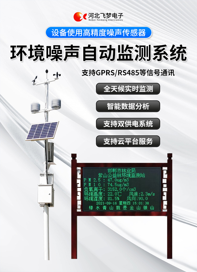 FM-ZSXT環(huán)境噪聲自動監(jiān)測系統(tǒng)
環(huán)境噪聲自動監(jiān)測系統(tǒng)是在監(jiān)測點位采用連續(xù)自動監(jiān)測儀器對環(huán)境噪聲（聲環(huán)境功能區(qū)噪聲、交通 噪聲、固定污染源噪聲等）進行連續(xù)的數(shù)據(jù)采集、處理和分析的儀器系統(tǒng)。
環(huán)境噪聲自動監(jiān)測系統(tǒng)主要 由噪聲自動監(jiān)測子站、管理控制中心及數(shù)據(jù)傳輸系統(tǒng)組成。自動監(jiān)測子站由噪聲監(jiān)測終端、全天候戶 外傳聲器單元、GPS、氣象、車流量、各種選配部件、不間斷電源（UPS）、數(shù)據(jù)傳輸設(shè)備、固定站設(shè) 施等構(gòu)成，管理控制中心主要由數(shù)據(jù)通信服務(wù)器、數(shù)據(jù)存儲服務(wù)器、噪聲計算工作站、管理系統(tǒng)、信 息發(fā)布系統(tǒng)等構(gòu)成。