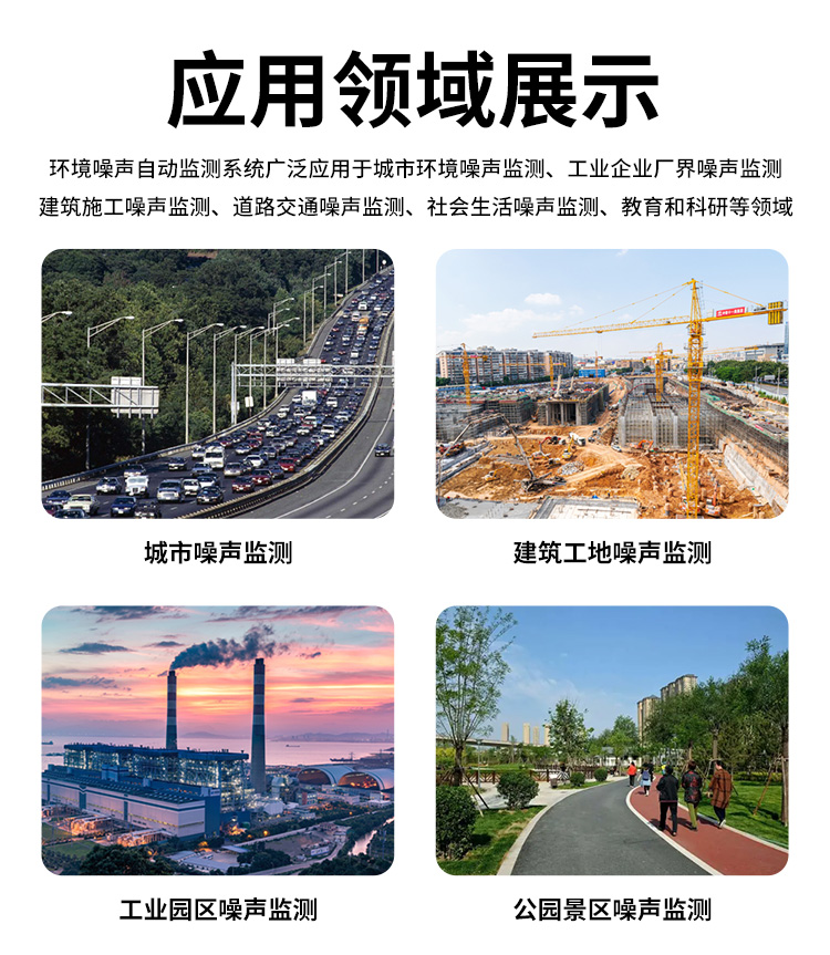 FM-ZSXT環(huán)境噪聲自動監(jiān)測系統(tǒng)
環(huán)境噪聲自動監(jiān)測系統(tǒng)是在監(jiān)測點位采用連續(xù)自動監(jiān)測儀器對環(huán)境噪聲（聲環(huán)境功能區(qū)噪聲、交通 噪聲、固定污染源噪聲等）進行連續(xù)的數(shù)據(jù)采集、處理和分析的儀器系統(tǒng)。
環(huán)境噪聲自動監(jiān)測系統(tǒng)主要 由噪聲自動監(jiān)測子站、管理控制中心及數(shù)據(jù)傳輸系統(tǒng)組成。自動監(jiān)測子站由噪聲監(jiān)測終端、全天候戶 外傳聲器單元、GPS、氣象、車流量、各種選配部件、不間斷電源（UPS）、數(shù)據(jù)傳輸設(shè)備、固定站設(shè) 施等構(gòu)成，管理控制中心主要由數(shù)據(jù)通信服務(wù)器、數(shù)據(jù)存儲服務(wù)器、噪聲計算工作站、管理系統(tǒng)、信 息發(fā)布系統(tǒng)等構(gòu)成。