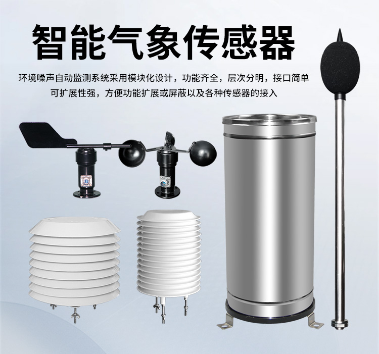 FM-ZSXT環(huán)境噪聲自動監(jiān)測系統(tǒng)
環(huán)境噪聲自動監(jiān)測系統(tǒng)是在監(jiān)測點位采用連續(xù)自動監(jiān)測儀器對環(huán)境噪聲（聲環(huán)境功能區(qū)噪聲、交通 噪聲、固定污染源噪聲等）進行連續(xù)的數(shù)據(jù)采集、處理和分析的儀器系統(tǒng)。
環(huán)境噪聲自動監(jiān)測系統(tǒng)主要 由噪聲自動監(jiān)測子站、管理控制中心及數(shù)據(jù)傳輸系統(tǒng)組成。自動監(jiān)測子站由噪聲監(jiān)測終端、全天候戶 外傳聲器單元、GPS、氣象、車流量、各種選配部件、不間斷電源（UPS）、數(shù)據(jù)傳輸設(shè)備、固定站設(shè) 施等構(gòu)成，管理控制中心主要由數(shù)據(jù)通信服務(wù)器、數(shù)據(jù)存儲服務(wù)器、噪聲計算工作站、管理系統(tǒng)、信 息發(fā)布系統(tǒng)等構(gòu)成。